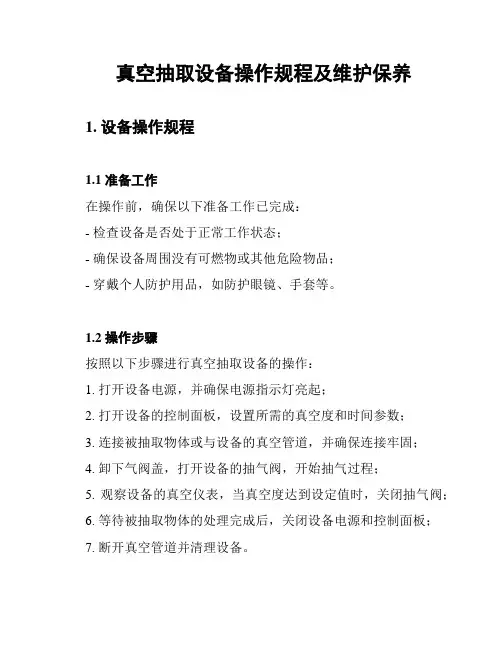 真空抽取设备操作规程及维护保养
