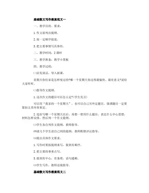 基础散文写作教案范文3篇