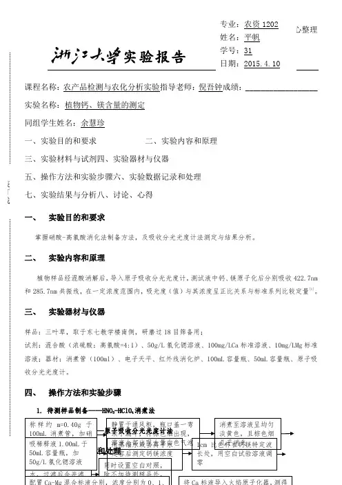 植物钙镁含量的测定