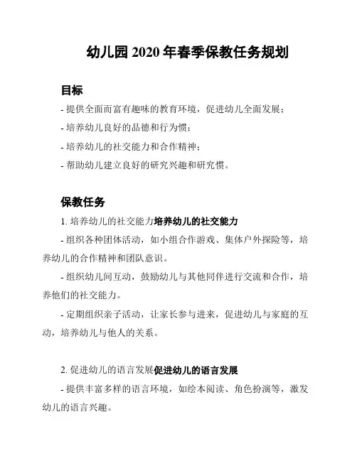 幼儿园2020年春季保教任务规划