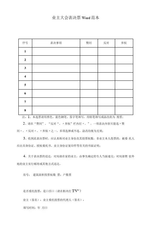 业主大会表决票Word范本