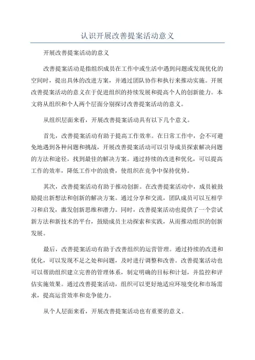 认识开展改善提案活动意义