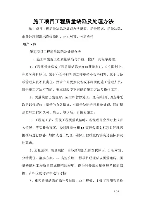 施工项目工程质量缺陷及处理办法