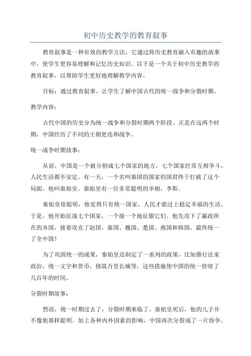 初中历史教学的教育叙事