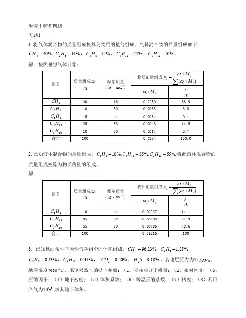 中国石油大学(华东)油层物理课后题答案