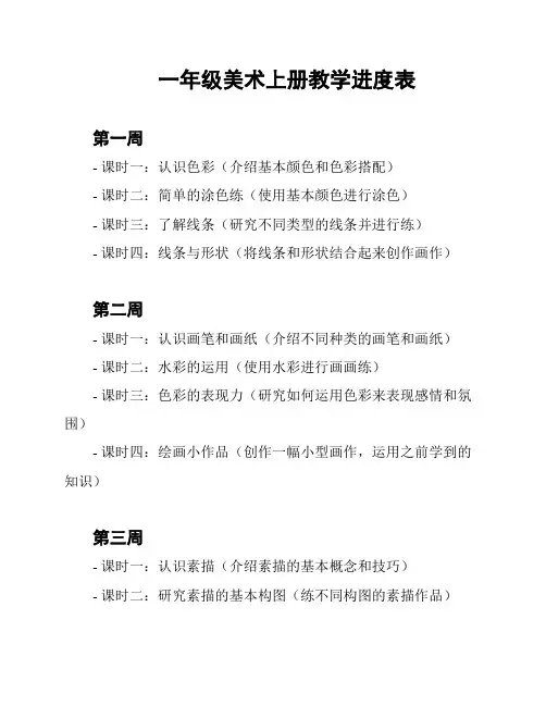 一年级美术上册教学进度表