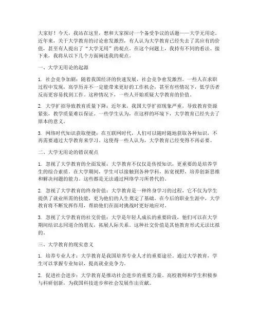 大学无用论的演讲稿
