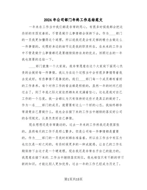 2024年公司部门年终工作总结范文(6篇)