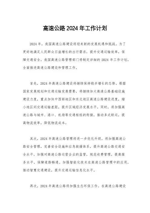 高速公路2024年工作计划