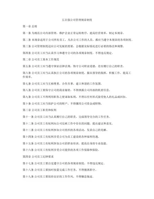 五百强公司管理规章制度