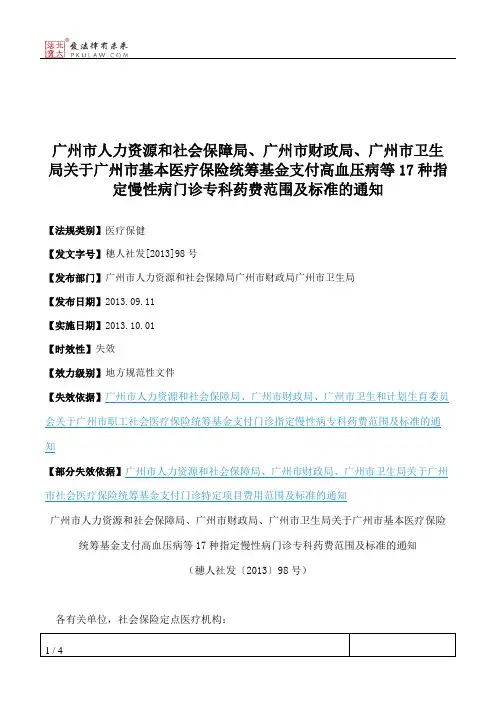 广州市人力资源和社会保障局、广州市财政局、广州市卫生局关于广