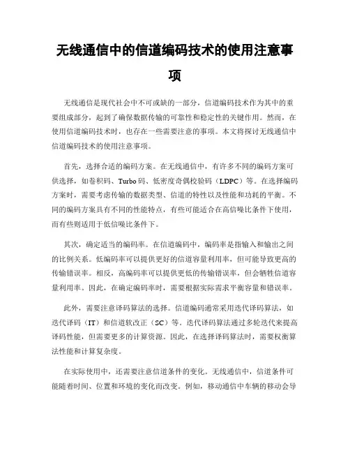 无线通信中的信道编码技术的使用注意事项
