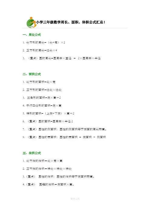 小学三年级数学周长、面积、体积公式汇总!