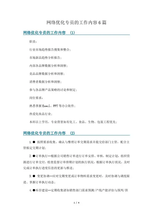 网络优化专员的工作内容6篇