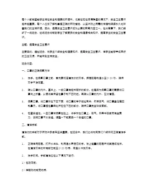 提高安全卫生意识——班会教案分享