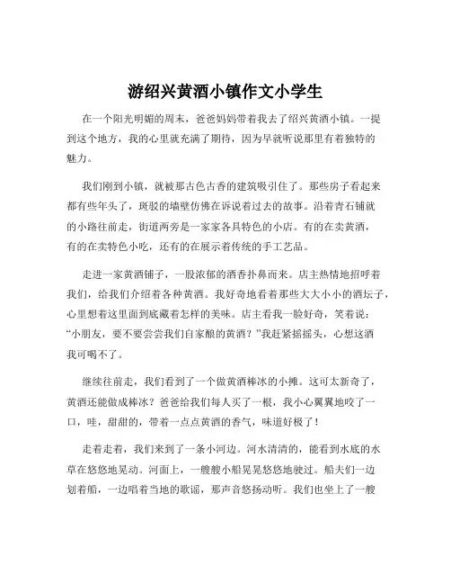 游绍兴黄酒小镇作文小学生