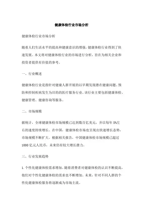 健康体检行业市场分析