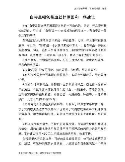 白带呈褐色带血丝的原因和一些建议
