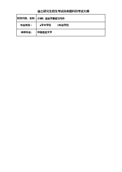 考研《语言学基础与写作》(学术学位)-考试大纲