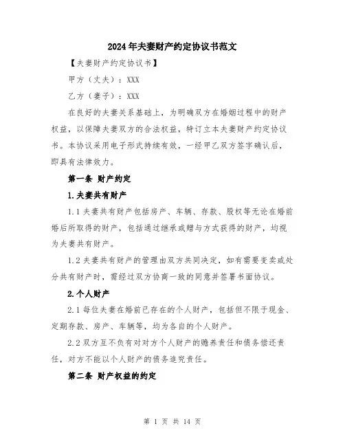 2024年夫妻财产约定协议书范文(5篇)