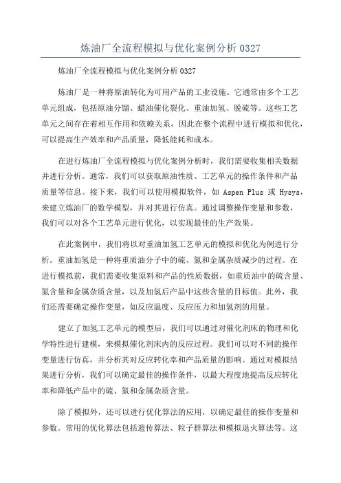 炼油厂全流程模拟与优化案例分析0327