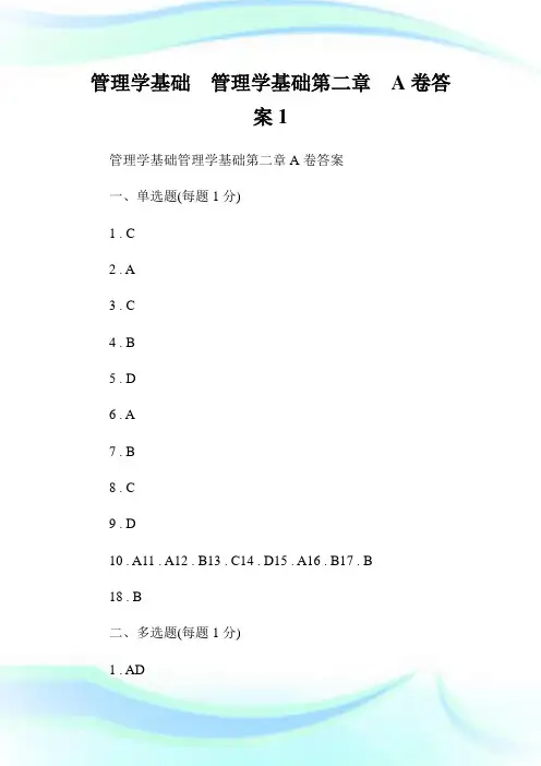 管理学基础管理学基础第二章A卷答案1.doc