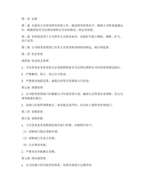 大宗贸易财务管理制度