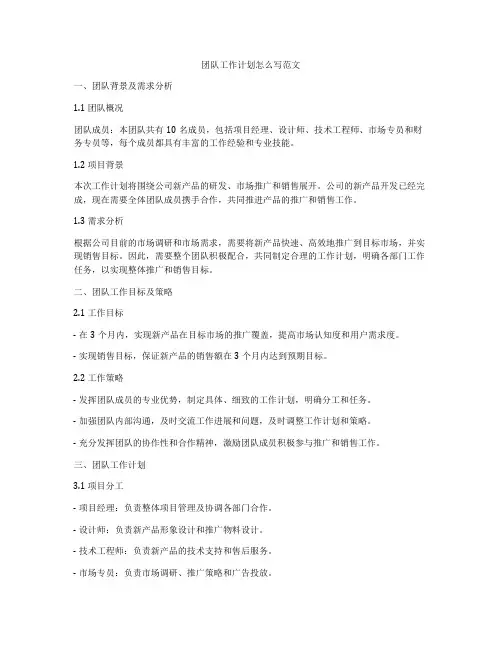 团队工作计划怎么写范文