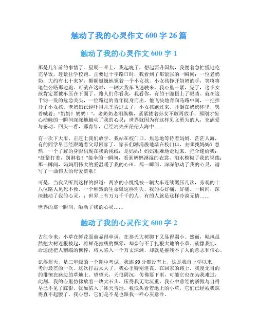 触动了我的心灵作文600字26篇