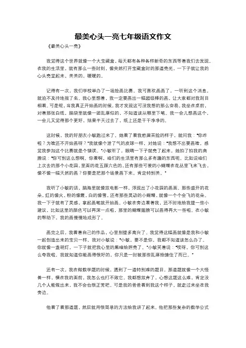 最美心头一亮七年级语文作文