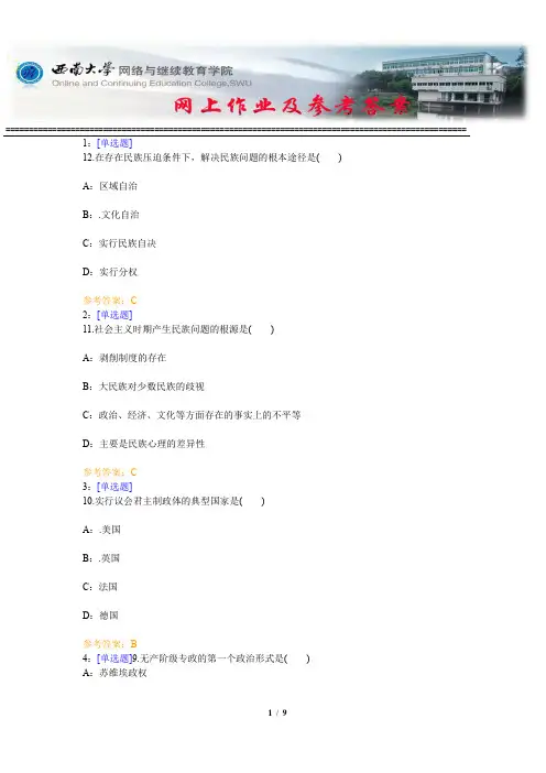 西南大学《政治学》网上作业及参考答案