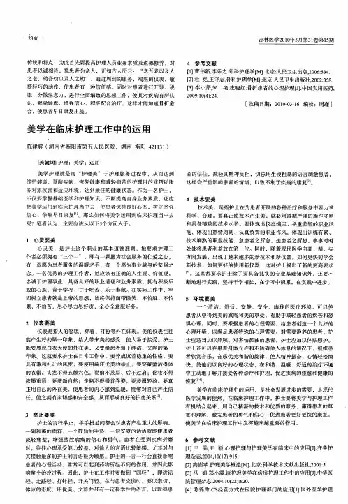美学在临床护理工作中的运用