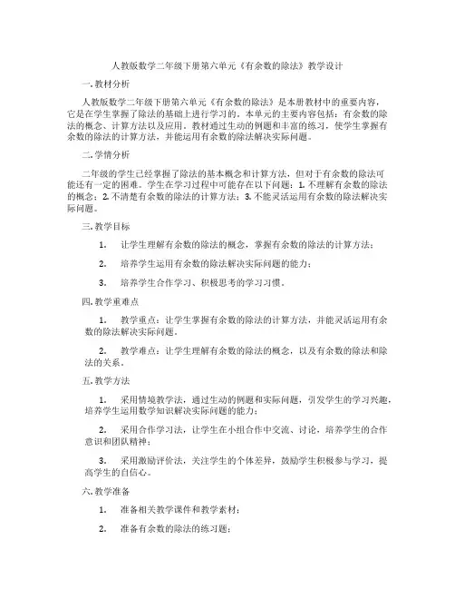 人教版数学二年级下册第六单元《有余数的除法》教学设计