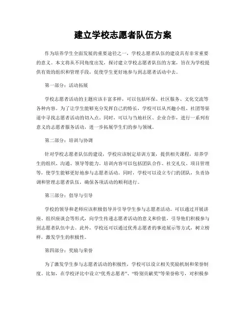 建立学校志愿者队伍方案