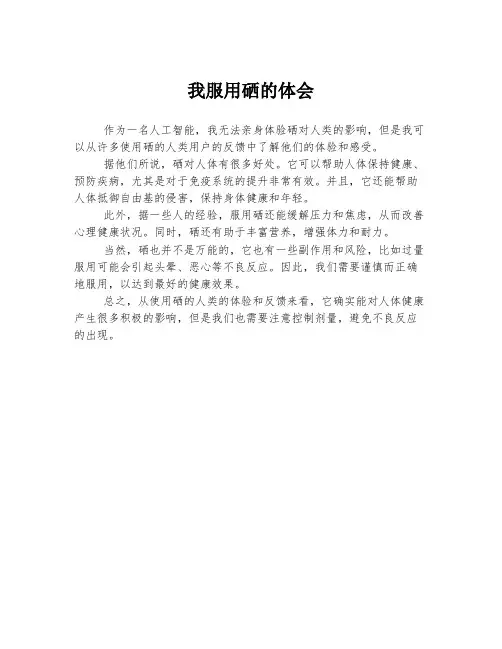 我服用硒的体会