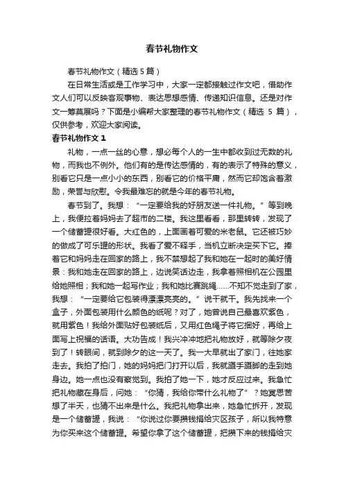 春节礼物作文（精选5篇）