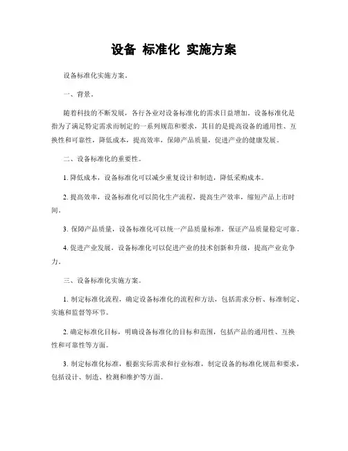 设备 标准化 实施方案