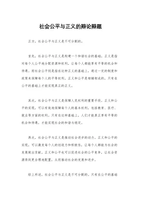 社会公平与正义的辩论辩题