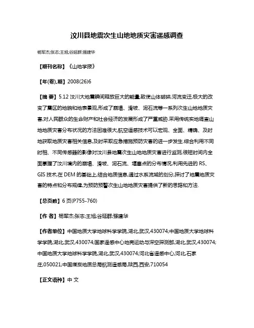 汶川县地震次生山地地质灾害遥感调查