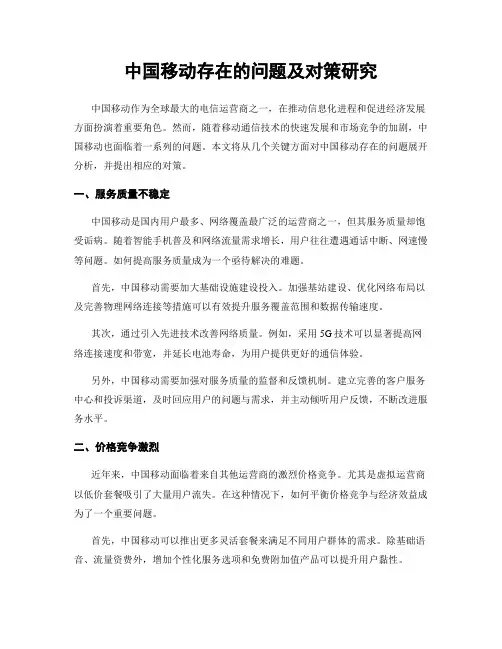 中国移动存在的问题及对策研究