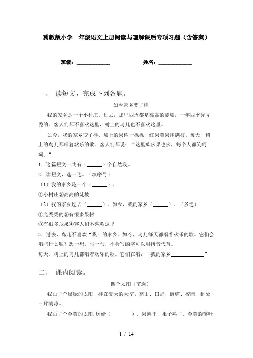 冀教版小学一年级语文上册阅读与理解课后专项习题(含答案)