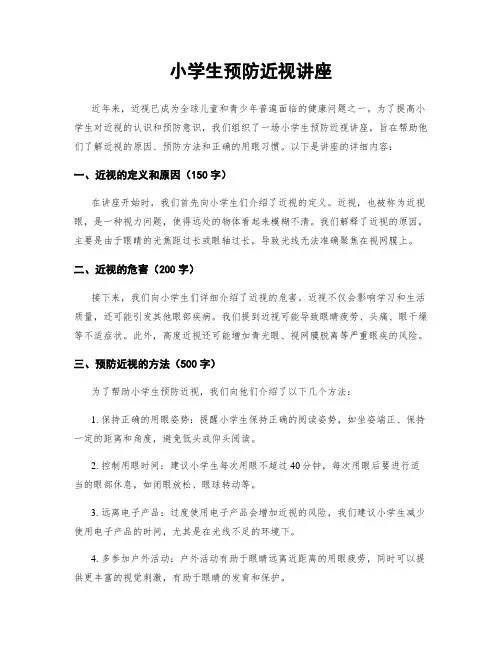 小学生预防近视讲座