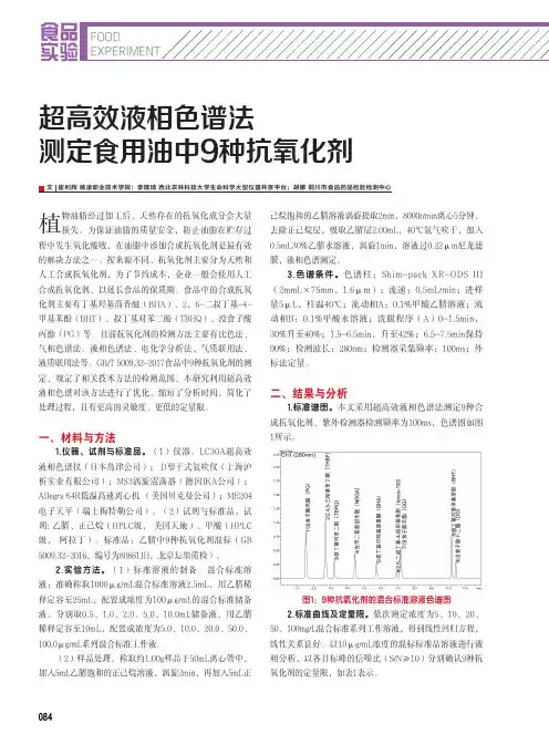 超高效液相色谱法测定食用油中9种抗氧化剂
