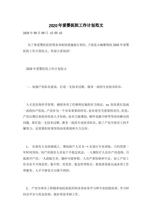 2020年爱婴医院工作计划范文