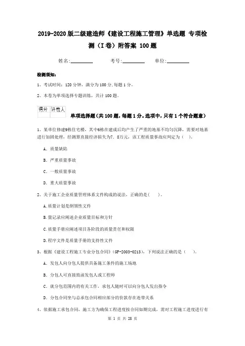 2019-2020版二级建造师《建设工程施工管理》单选题 专项检测(I卷)附答案 100题
