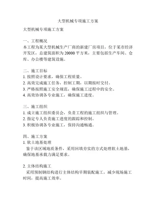 大型机械专项施工方案