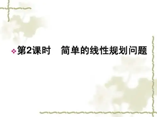 简单的线性规划问题(二)