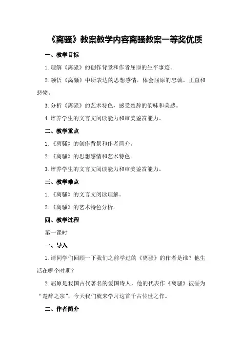 《离骚》教案教学内容 离骚教案一等奖优质