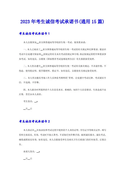2023年考生诚信考试承诺书(通用15篇)