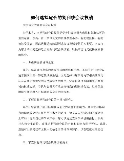 如何选择适合的期刊或会议投稿